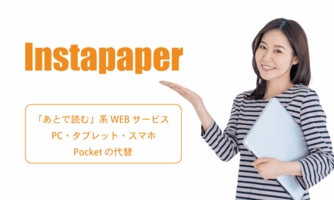Instapaper：あとで読む系WEBサービス・・Pocketの代替