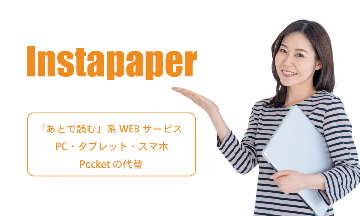 Instapaper：あとで読む系WEBサービス・・Pocketの代替