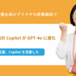 Edge搭載のCopilotがGPT-4oに進化：高精度な画像生成