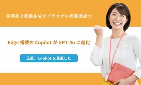 Edge搭載のCopilotがGPT-4oに進化：高精度な画像生成