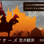 ランサーズ定点観測：2025/06/09「自動提案機能とAI大学」