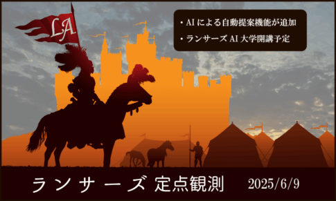 ランサーズ定点観測：2025/06/09「自動提案機能とAI大学」