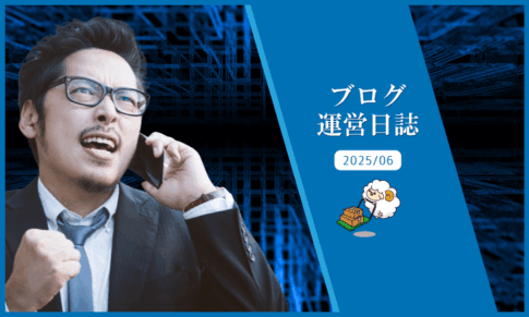 ブログ運営日誌：AI作成ブログとある法則（2023/06）