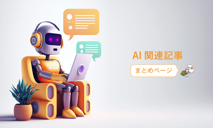 AI関連記事