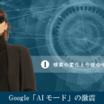 Google「AIモード（AI Mode）」の激震（その１）検索の変化と今後のサイト運営