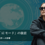 Google「AIモード」の激震（その２）WEB制作への影響