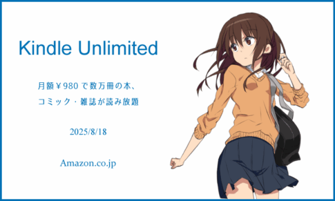 「Kindle Unlimited」で良書を探してみた 2025年8月