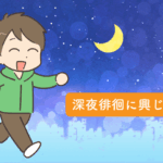 深夜徘徊に興じた話し