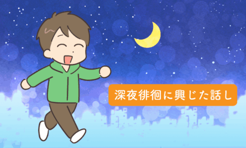 深夜徘徊に興じた話し