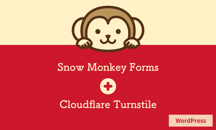 プラグイン「Snow Monkey Forms」にCloudflare Turnstileを設定