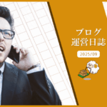 ブログ運営日誌：ブログのリニューアルやめた話しと体験記事