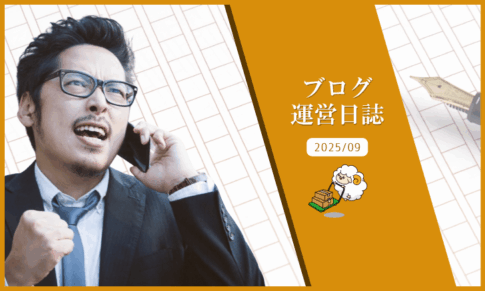 ブログ運営日誌：ブログのリニューアルやめた話しと体験記事