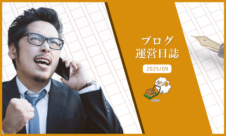 ブログ運営日誌：ブログのリニューアルやめた話しと体験記事