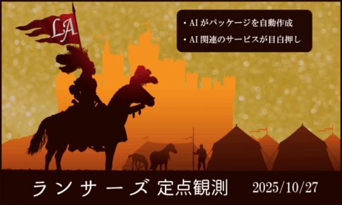 ランサーズ定点観測:2025/10/27「AIによるパッケージを自動作成・他」
