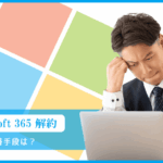Microsoft 365 解約・・MS officeソフトの代替手段は?