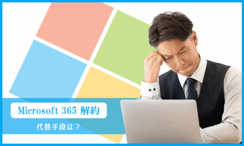 Microsoft 365 解約・・MS officeソフトの代替手段は？