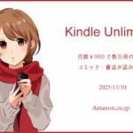 「Kindle Unlimited」で良書を探してみた 2025年11月