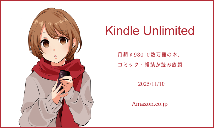 「Kindle Unlimited」で良書を探してみた 2025年11月