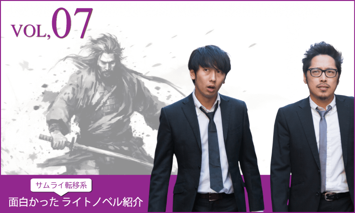 面白かったライトノベル紹介 （その７）サムライ転移～お侍さんは異世界でもあんまり変わらない