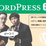 WordPressが「6.9」にバージョンアップ：新ブロックが多数追加・来年以降のバージョンアップは年３回