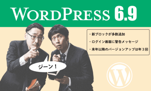 WordPressが「6.9」にバージョンアップ:新ブロックが多数追加・来年以降のバージョンアップは年3回