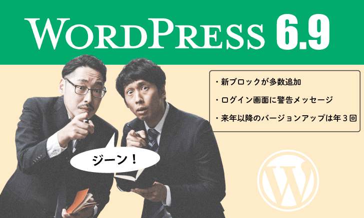 WordPressが「6.9」にバージョンアップ：新ブロックが多数追加・来年以降のバージョンアップは年３回