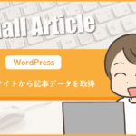 他者のWordPressサイトから記事データを取得する方法・・RSSの設定