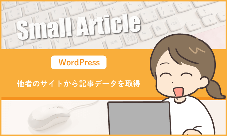 他者のWordPressサイトから記事データを取得する方法・・RSSの設定