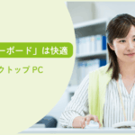 「80％キーボード」は机周りスッキリで快適・・デスクトップPC