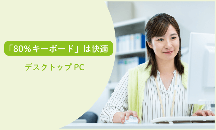 「80％キーボード」は机周りスッキリで快適・・デスクトップPC