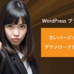 WordPressプラグイン：古いバージョンをダウンロードする方法