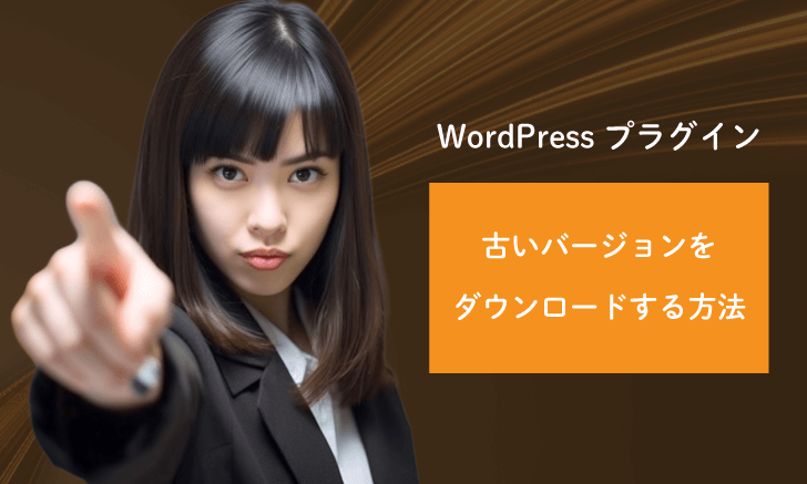WordPressプラグイン：古いバージョンをダウンロードする方法
