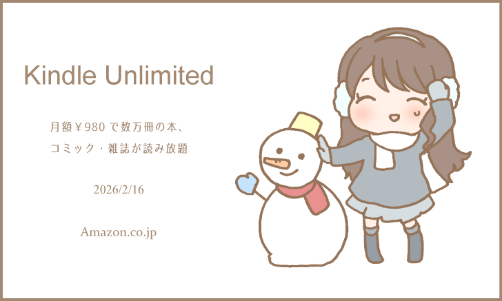 「Kindle Unlimited」で良書を探してみた 2026年2月