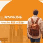 「海外の反応系Youtube動画」が面白い:続・世界から見た日本