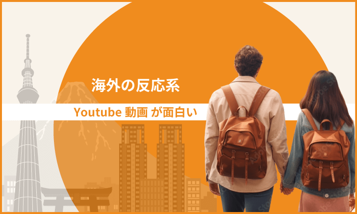 「海外の反応系Youtube動画」が面白い:続・世界から見た日本
