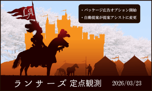 ランサーズ定点観測:2026/03/23「パッケージの広告枠と自動提案の変更」
